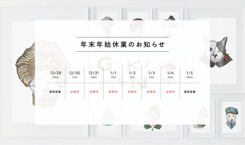 年末年始休業のお知らせ