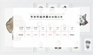年末年始休業のお知らせ